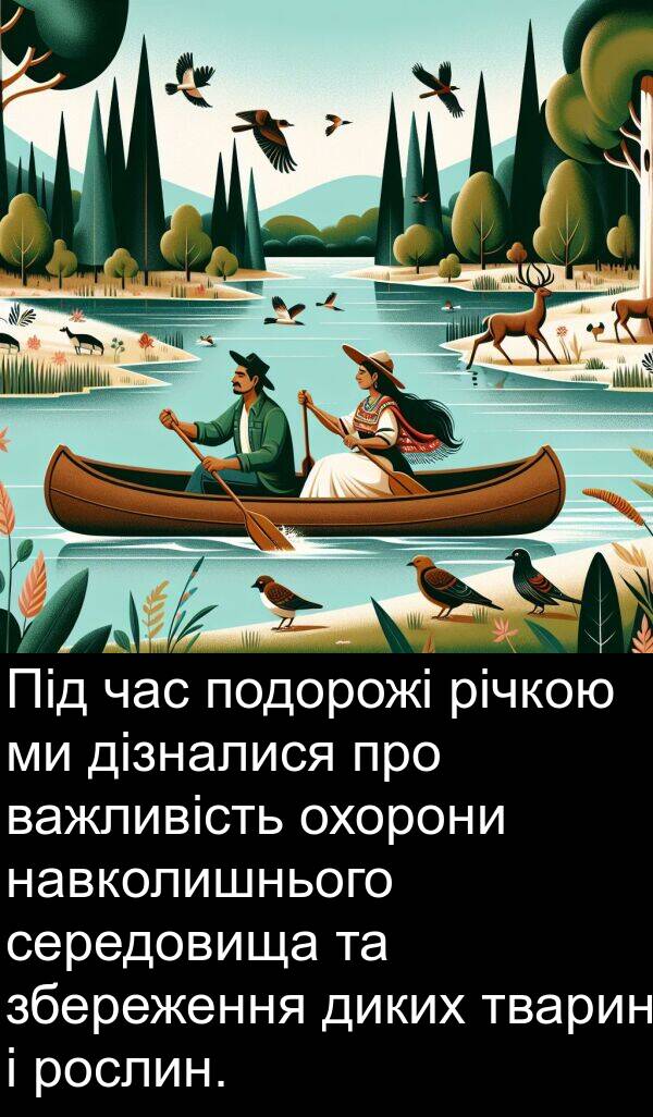 диких: Під час подорожі річкою ми дізналися про важливість охорони навколишнього середовища та збереження диких тварин і рослин.