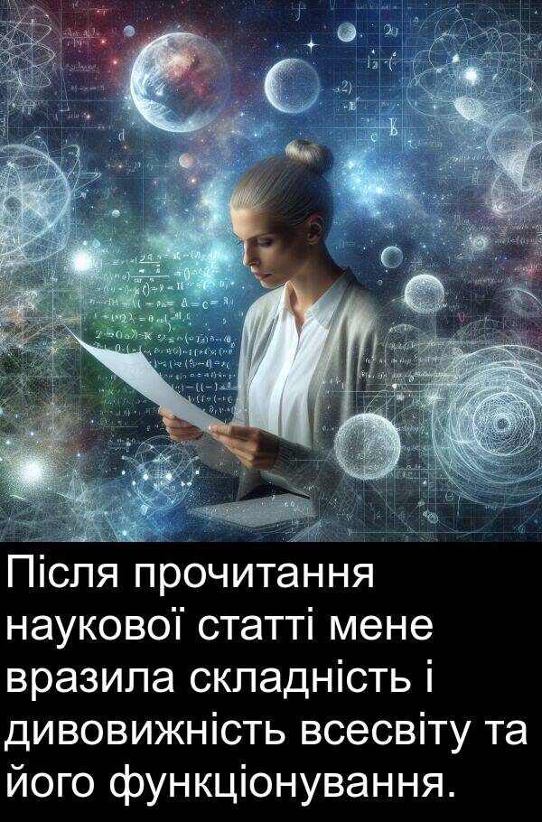 дивовижність: Після прочитання наукової статті мене вразила складність і дивовижність всесвіту та його функціонування.