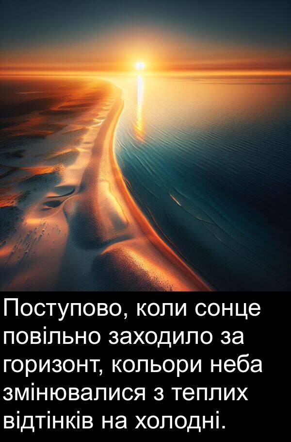 теплих: Поступово, коли сонце повільно заходило за горизонт, кольори неба змінювалися з теплих відтінків на холодні.