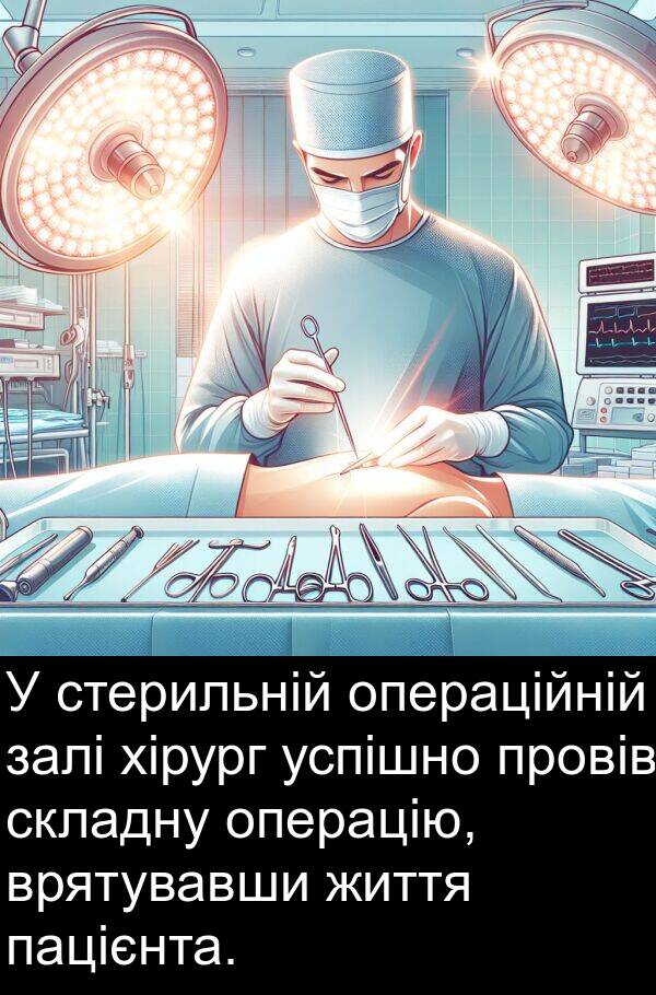 залі: У стерильній операційній залі хірург успішно провів складну операцію, врятувавши життя пацієнта.