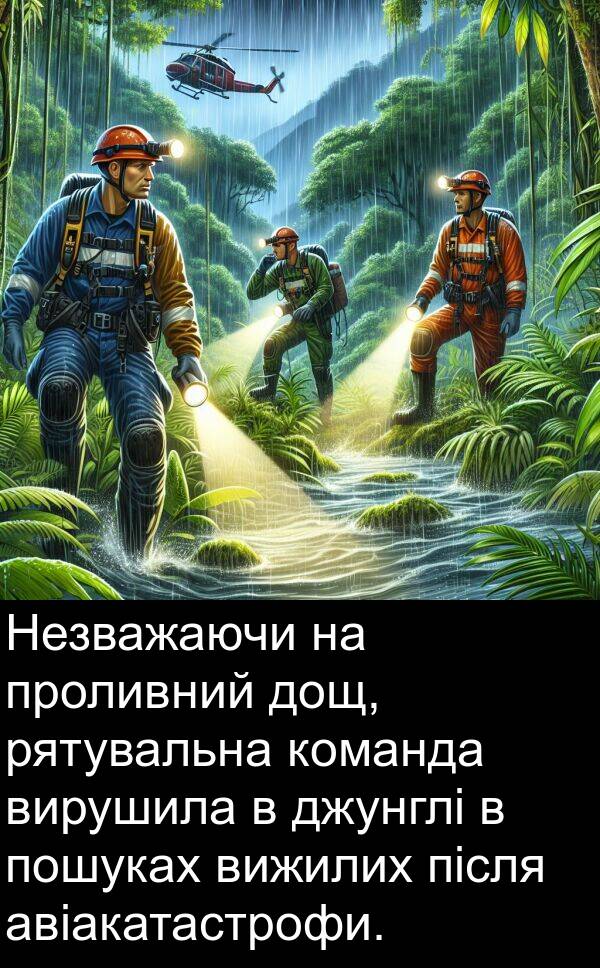 після: Незважаючи на проливний дощ, рятувальна команда вирушила в джунглі в пошуках вижилих після авіакатастрофи.