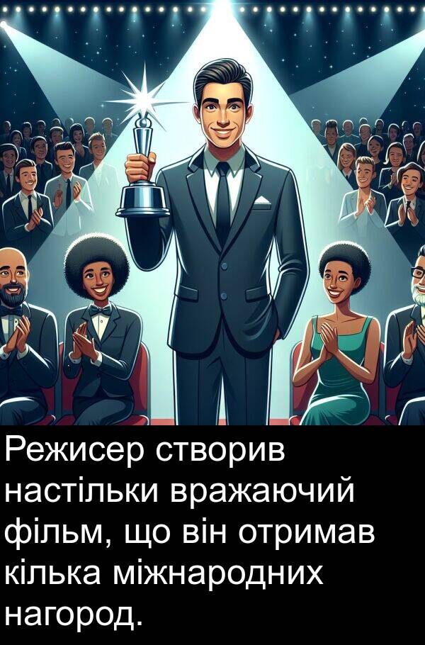 міжнародних: Режисер створив настільки вражаючий фільм, що він отримав кілька міжнародних нагород.