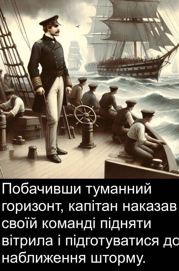 підготуватися: Побачивши туманний горизонт, капітан наказав своїй команді підняти вітрила і підготуватися до наближення шторму.