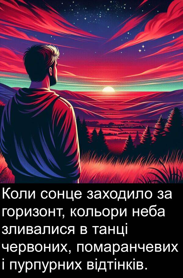 червоних: Коли сонце заходило за горизонт, кольори неба зливалися в танці червоних, помаранчевих і пурпурних відтінків.