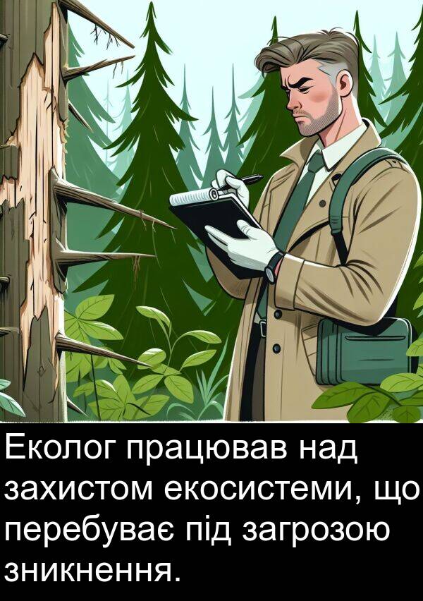 загрозою: Еколог працював над захистом екосистеми, що перебуває під загрозою зникнення.