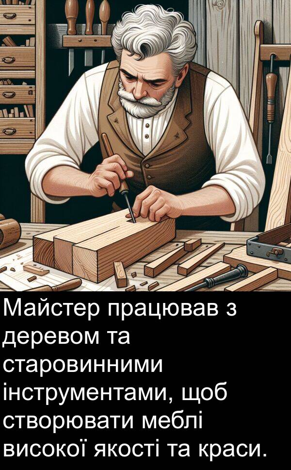 меблі: Майстер працював з деревом та старовинними інструментами, щоб створювати меблі високої якості та краси.