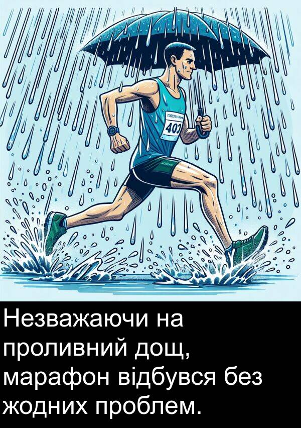 марафон: Незважаючи на проливний дощ, марафон відбувся без жодних проблем.