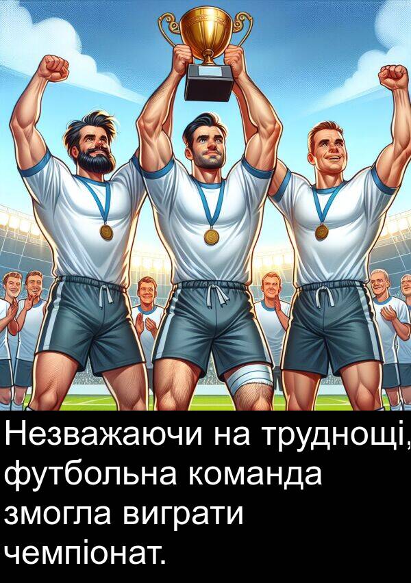 футбольна: Незважаючи на труднощі, футбольна команда змогла виграти чемпіонат.