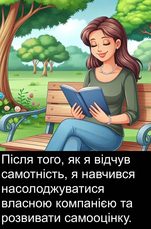 навчився: Після того, як я відчув самотність, я навчився насолоджуватися власною компанією та розвивати самооцінку.