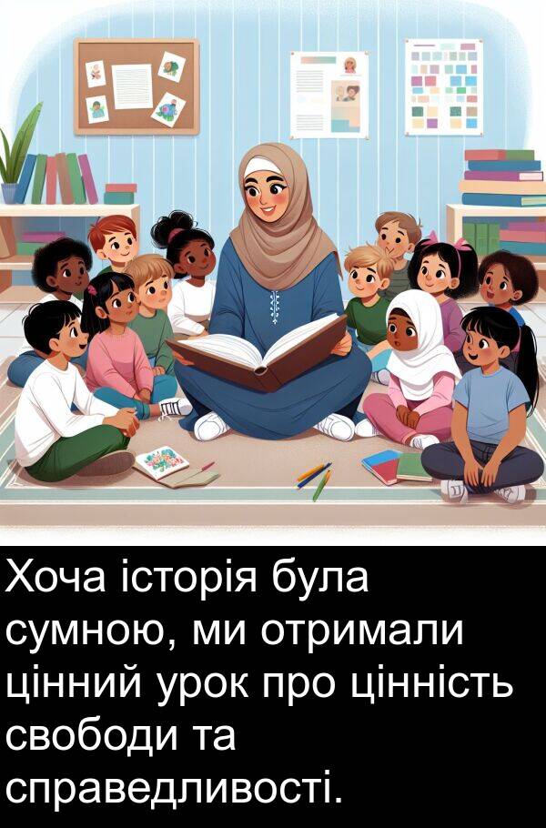 цінний: Хоча історія була сумною, ми отримали цінний урок про цінність свободи та справедливості.