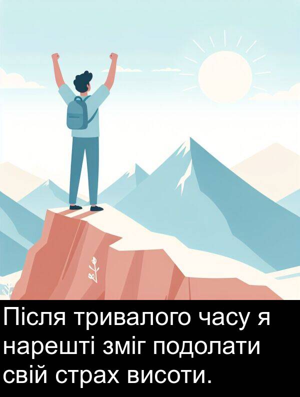 часу: Після тривалого часу я нарешті зміг подолати свій страх висоти.