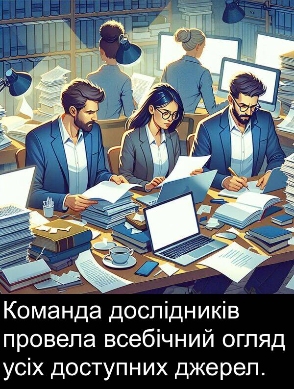 джерел: Команда дослідників провела всебічний огляд усіх доступних джерел.