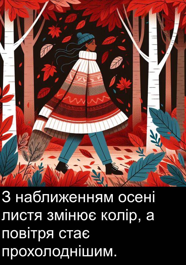 наближенням: З наближенням осені листя змінює колір, а повітря стає прохолоднішим.