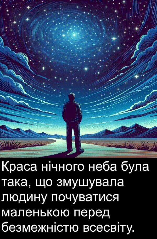 маленькою: Краса нічного неба була така, що змушувала людину почуватися маленькою перед безмежністю всесвіту.