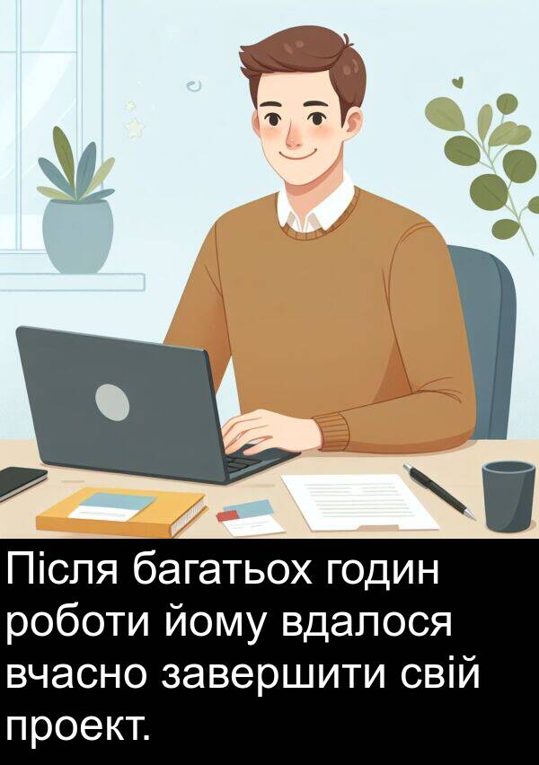 завершити: Після багатьох годин роботи йому вдалося вчасно завершити свій проект.
