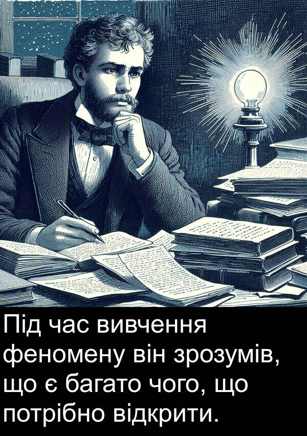 чого: Під час вивчення феномену він зрозумів, що є багато чого, що потрібно відкрити.