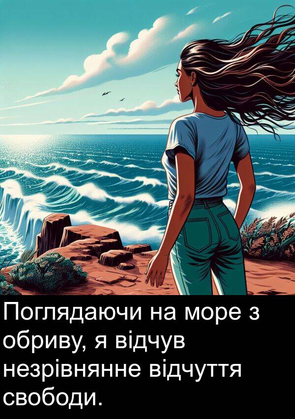 обриву: Поглядаючи на море з обриву, я відчув незрівнянне відчуття свободи.