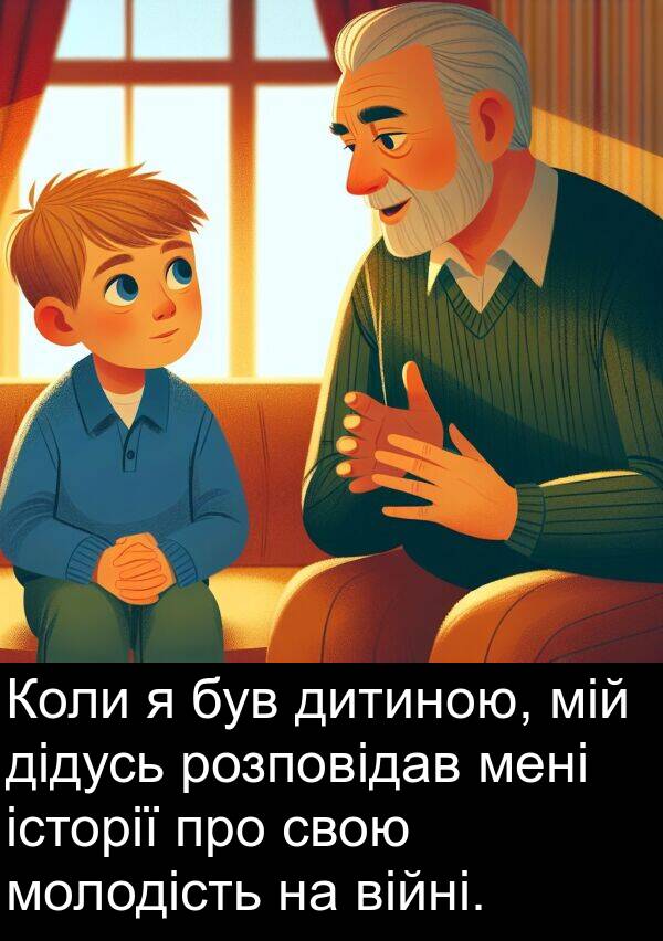 дідусь: Коли я був дитиною, мій дідусь розповідав мені історії про свою молодість на війні.