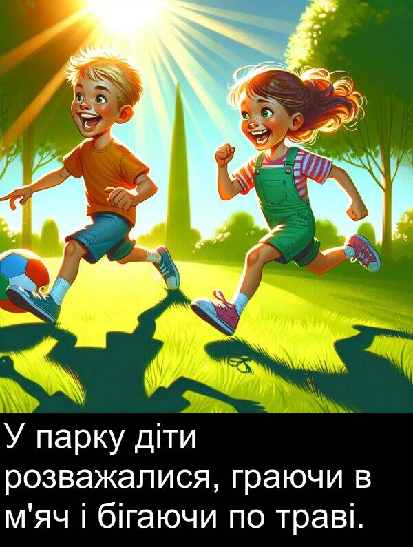 діти: У парку діти розважалися, граючи в м'яч і бігаючи по траві.