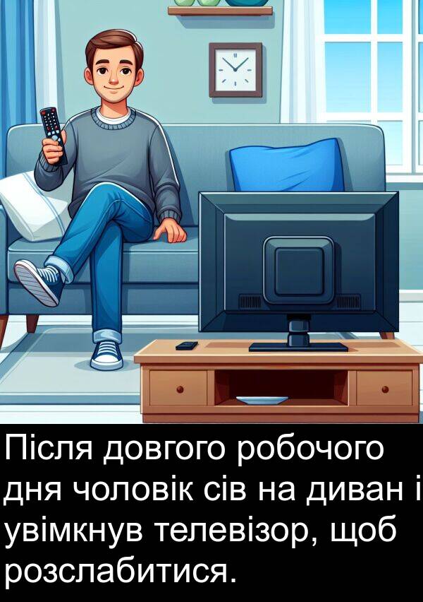 диван: Після довгого робочого дня чоловік сів на диван і увімкнув телевізор, щоб розслабитися.