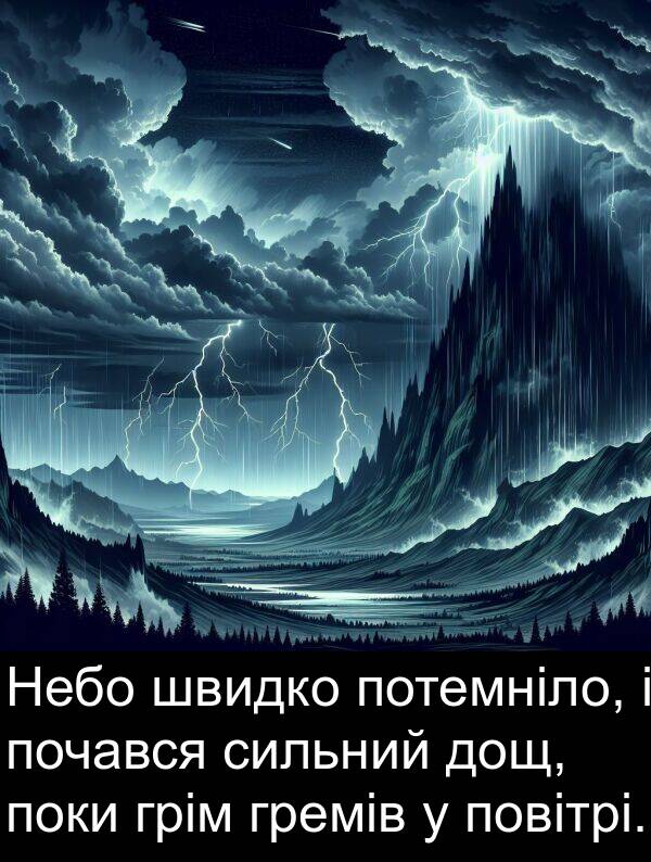 сильний: Небо швидко потемніло, і почався сильний дощ, поки грім гремів у повітрі.