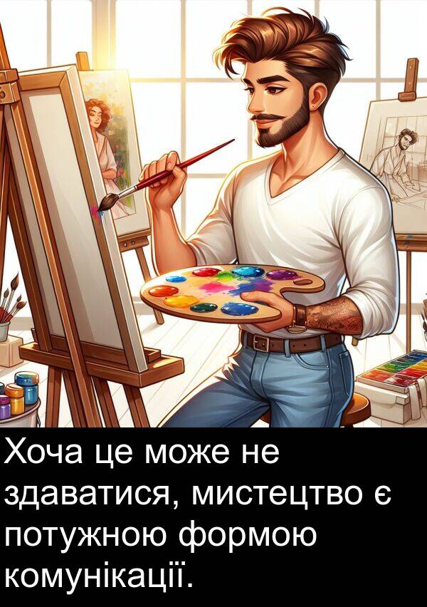 формою: Хоча це може не здаватися, мистецтво є потужною формою комунікації.