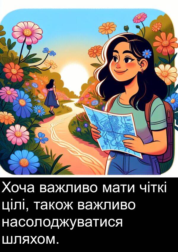 мати: Хоча важливо мати чіткі цілі, також важливо насолоджуватися шляхом.