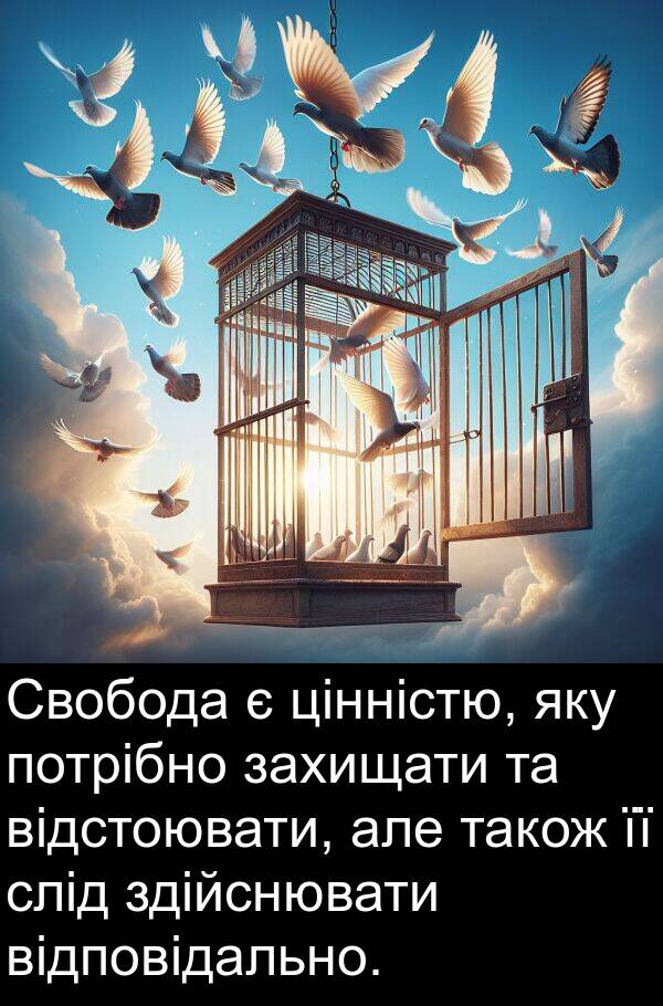 цінністю: Свобода є цінністю, яку потрібно захищати та відстоювати, але також її слід здійснювати відповідально.