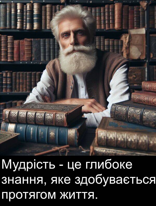 глибоке: Мудрість - це глибоке знання, яке здобувається протягом життя.