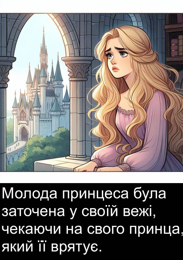 чекаючи: Молода принцеса була заточена у своїй вежі, чекаючи на свого принца, який її врятує.