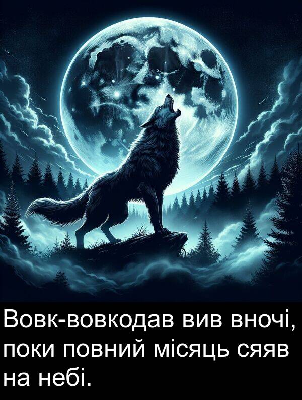 місяць: Вовк-вовкодав вив вночі, поки повний місяць сяяв на небі.