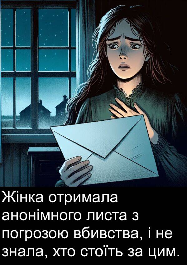 анонімного: Жінка отримала анонімного листа з погрозою вбивства, і не знала, хто стоїть за цим.