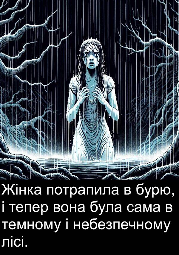 лісі: Жінка потрапила в бурю, і тепер вона була сама в темному і небезпечному лісі.