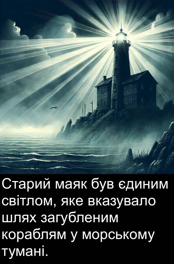 загубленим: Старий маяк був єдиним світлом, яке вказувало шлях загубленим кораблям у морському тумані.