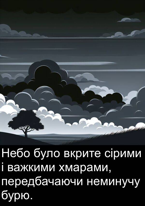 сірими: Небо було вкрите сірими і важкими хмарами, передбачаючи неминучу бурю.
