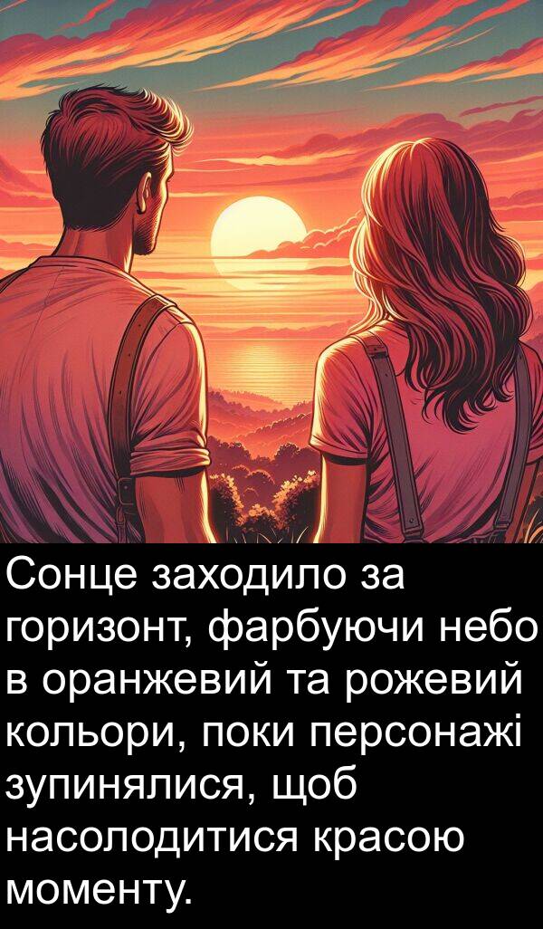 оранжевий: Сонце заходило за горизонт, фарбуючи небо в оранжевий та рожевий кольори, поки персонажі зупинялися, щоб насолодитися красою моменту.