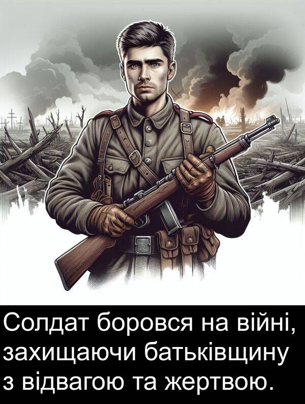 війні: Солдат боровся на війні, захищаючи батьківщину з відвагою та жертвою.