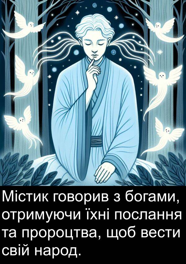 говорив: Містик говорив з богами, отримуючи їхні послання та пророцтва, щоб вести свій народ.