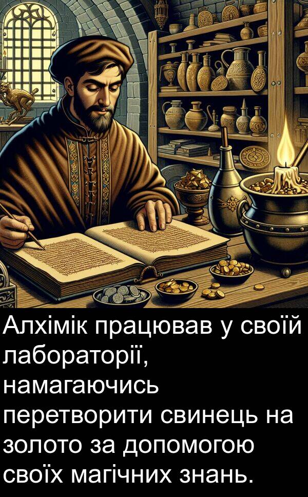 магічних: Алхімік працював у своїй лабораторії, намагаючись перетворити свинець на золото за допомогою своїх магічних знань.