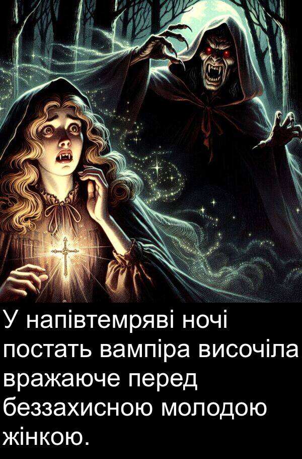 беззахисною: У напівтемряві ночі постать вампіра височіла вражаюче перед беззахисною молодою жінкою.