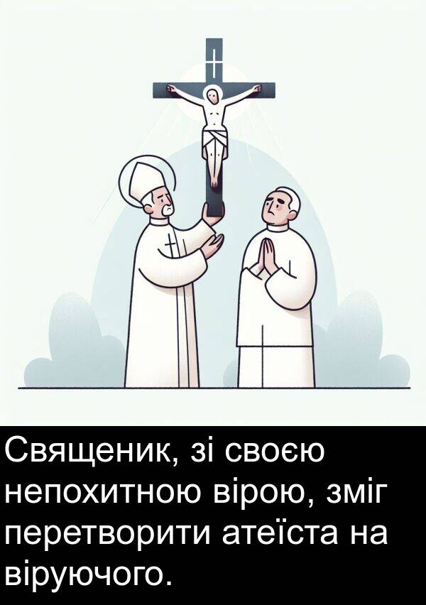 атеїста: Священик, зі своєю непохитною вірою, зміг перетворити атеїста на віруючого.