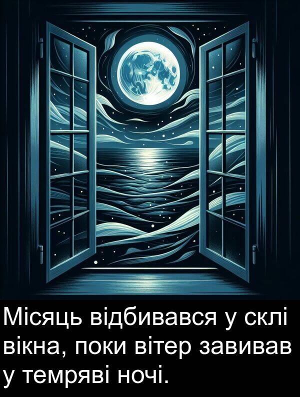 завивав: Місяць відбивався у склі вікна, поки вітер завивав у темряві ночі.