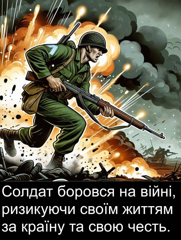 ризикуючи: Солдат боровся на війні, ризикуючи своїм життям за країну та свою честь.