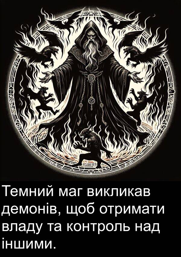 демонів: Темний маг викликав демонів, щоб отримати владу та контроль над іншими.