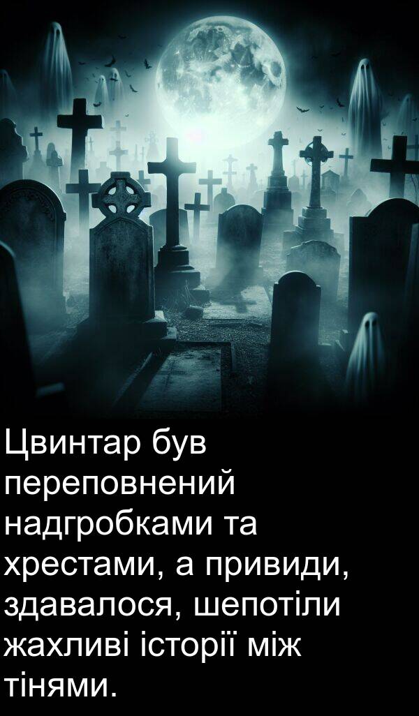 тінями: Цвинтар був переповнений надгробками та хрестами, а привиди, здавалося, шепотіли жахливі історії між тінями.