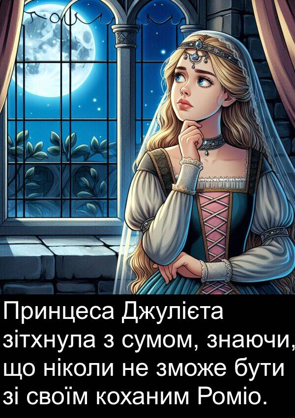 зітхнула: Принцеса Джулієта зітхнула з сумом, знаючи, що ніколи не зможе бути зі своїм коханим Роміо.