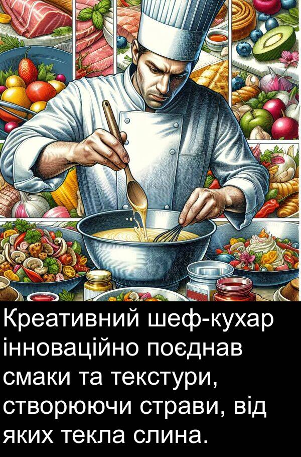 текстури: Креативний шеф-кухар інноваційно поєднав смаки та текстури, створюючи страви, від яких текла слина.