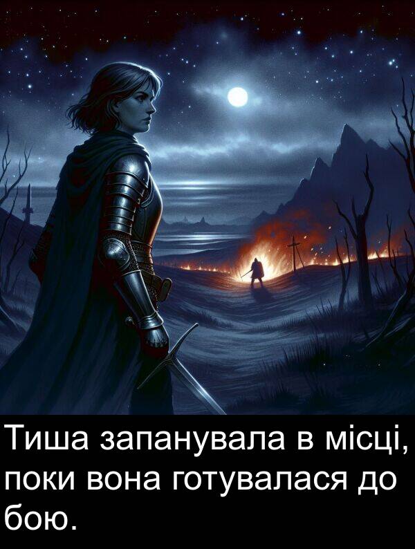 запанувала: Тиша запанувала в місці, поки вона готувалася до бою.