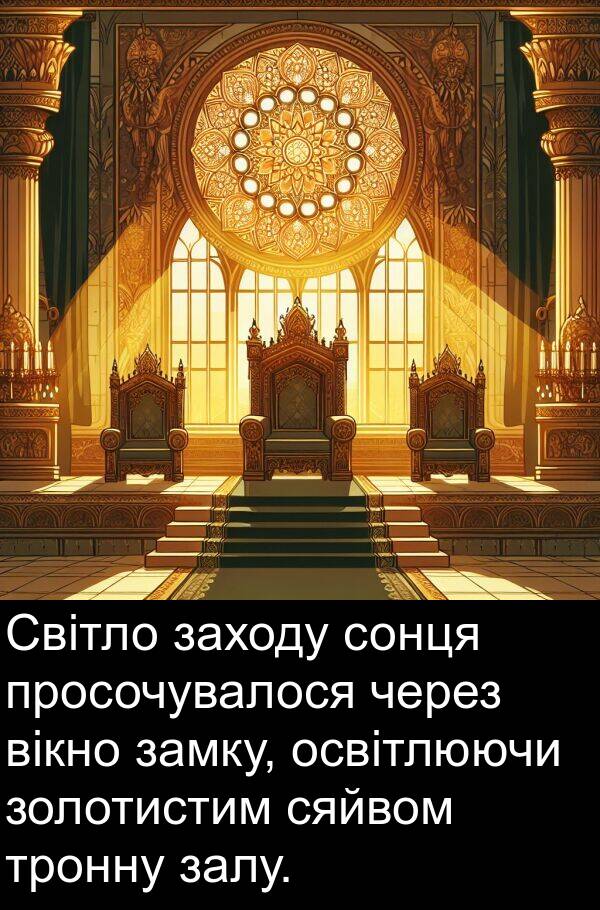 залу: Світло заходу сонця просочувалося через вікно замку, освітлюючи золотистим сяйвом тронну залу.