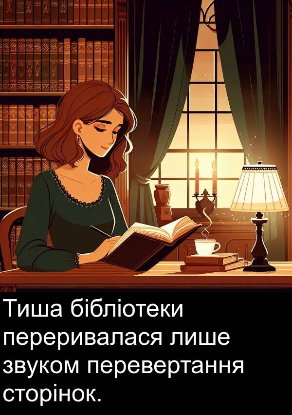 лише: Тиша бібліотеки переривалася лише звуком перевертання сторінок.
